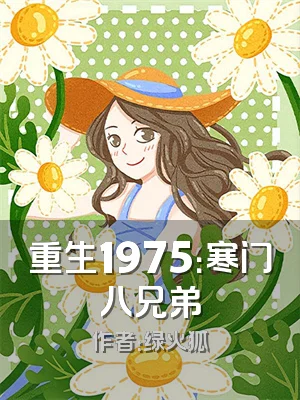 重生1975：寒门八兄弟
