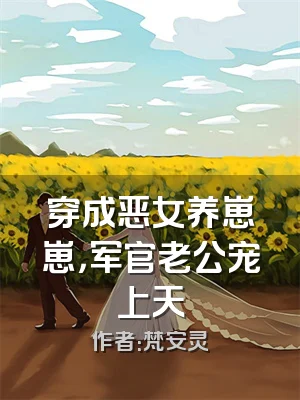 穿成恶女养崽崽，军官老公宠上天