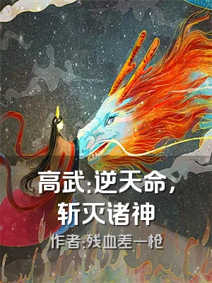 高武：逆天命，斩灭诸神