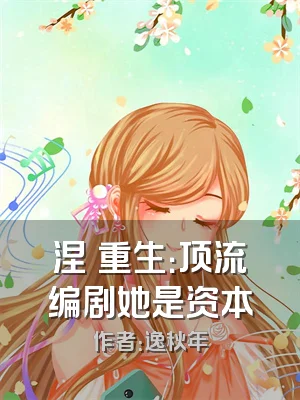 涅槃重生：顶流编剧她是资本