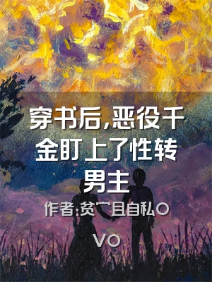 穿书后，恶役千金盯上了性转男主