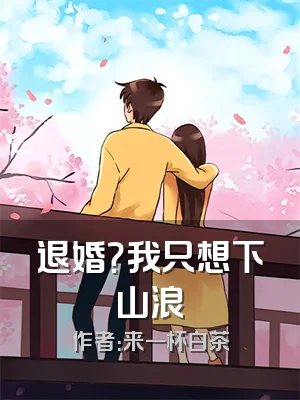 退婚？我只想下山浪