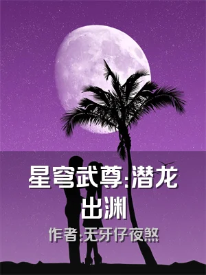 星穹武尊：潜龙出渊