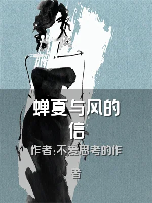蝉夏与风的信