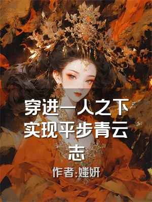 穿进一人之下实现平步青云志
