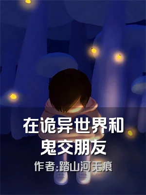 在诡异世界和鬼交朋友