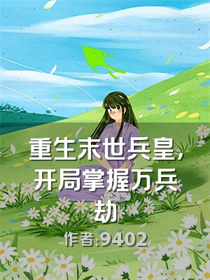 重生末世兵皇，开局掌握万兵劫