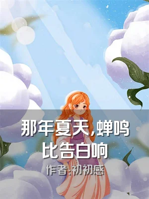 那年夏天，蝉鸣比告白响