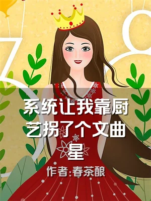 系统让我靠厨艺拐了个文曲星