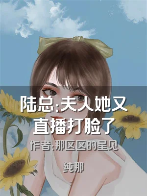 陆总：夫人她又直播打脸了