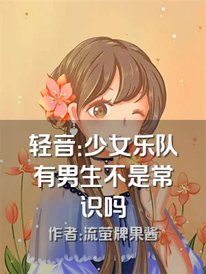 轻音：少女乐队有男生不是常识吗