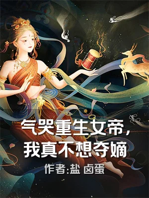 气哭重生女帝，我真不想夺嫡