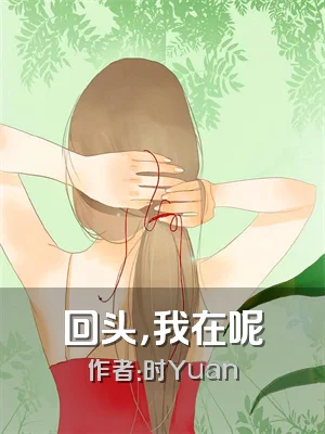 回头，我在呢
