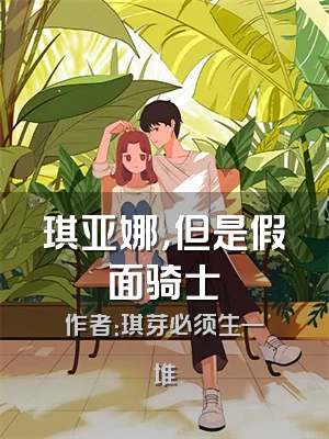 琪亚娜，但是假面骑士