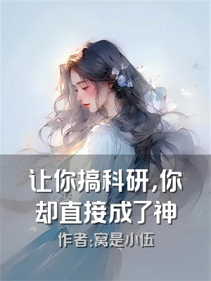 让你搞科研，你却直接成了神