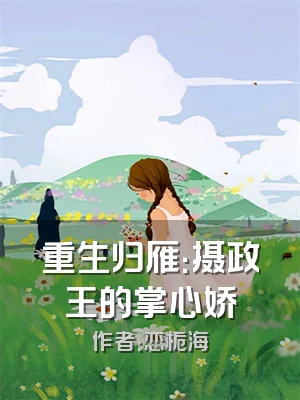 重生归雁：摄政王的掌心娇