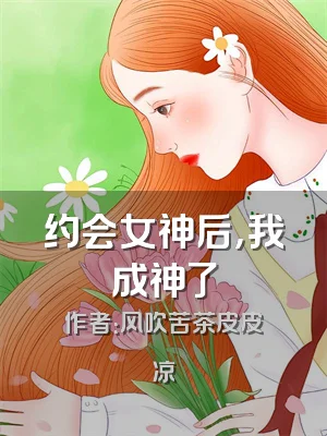 约会女神后，我成神了