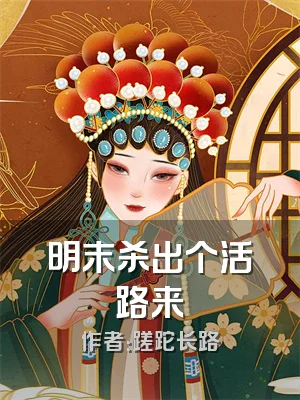 明末杀出个活路来