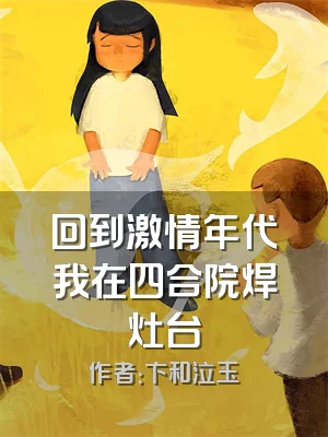 回到激情年代我在四合院焊灶台