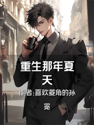 重生那年夏天