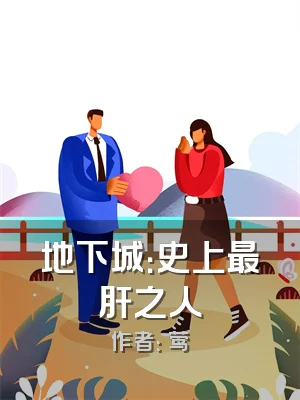 地下城：史上最肝之人