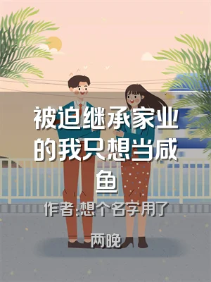 被迫继承家业的我只想当咸鱼