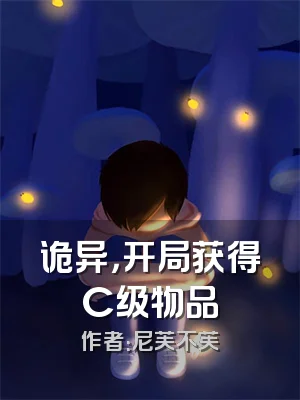 诡异，开局获得C级物品