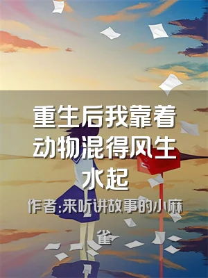 重生后我靠着动物混得风生水起