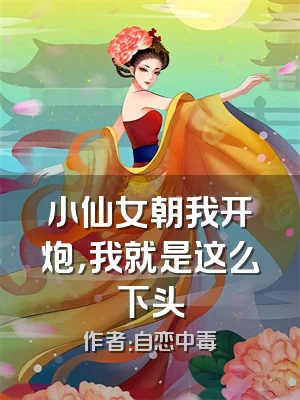 小仙女朝我开炮，我就是这么下头