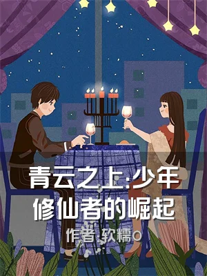 青云之上：少年修仙者的崛起