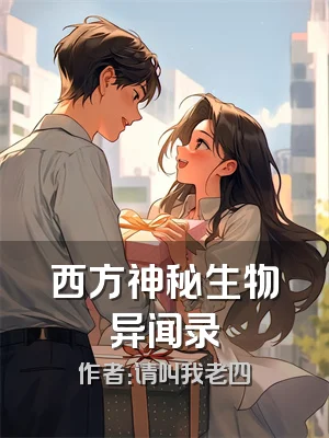 西方神秘生物异闻录