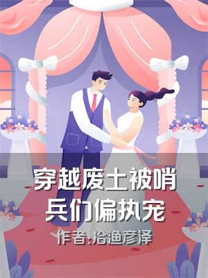 穿越废土被哨兵们偏执宠