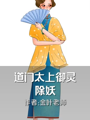 道门太上御灵除妖