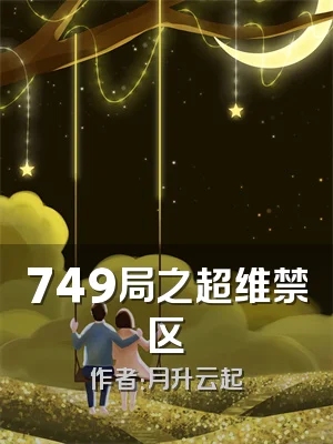 749局之超维禁区