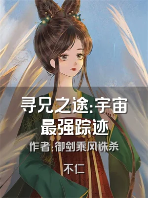 寻兄之途：宇宙最强踪迹