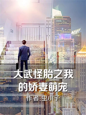 大武怪胎之我的娇妻萌宠