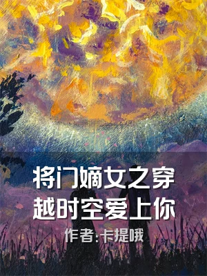 将门嫡女之穿越时空爱上你