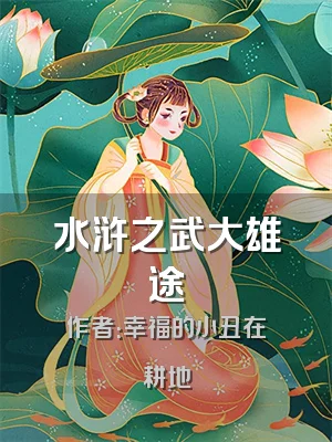 水浒之武大雄途