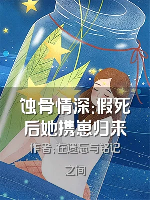 蚀骨情深：假死后她携崽归来