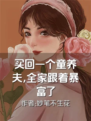 买回一个童养夫，全家跟着暴富了