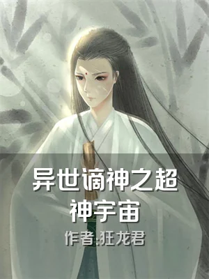 异世谪神之超神宇宙