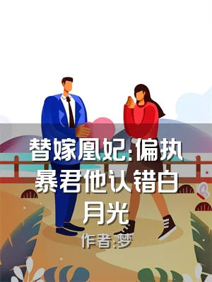 替嫁凰妃：偏执暴君他认错白月光