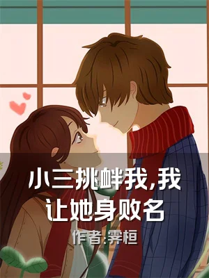 小三挑衅我，我让她身败名