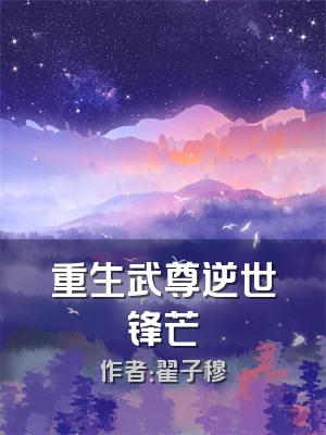 重生武尊逆世锋芒