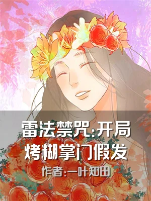 雷法禁咒：开局烤糊掌门假发