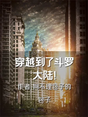 穿越到了斗罗大陆！