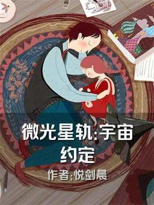 微光星轨：宇宙约定