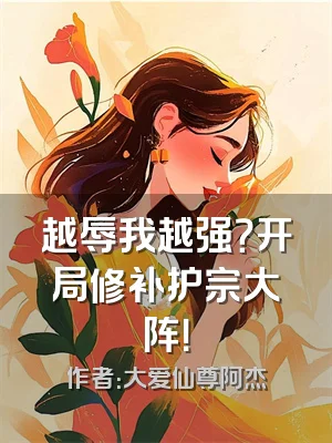 越辱我越强？开局修补护宗大阵！