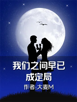 我们之间早已成定局