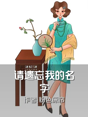 请遗忘我的名字